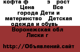 кофта ф.Mayoral з.3 рост.98 › Цена ­ 800 - Все города Дети и материнство » Детская одежда и обувь   . Воронежская обл.,Лиски г.